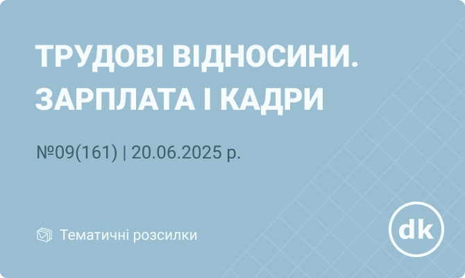  «Трудові відносини. Зарплата і кадри» №09(161) | 20.06.2025 р.